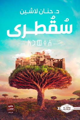 سقطرى