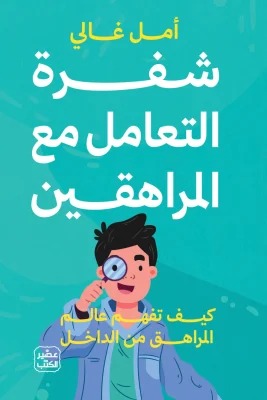 شفرة التعامل مع المراهقين
