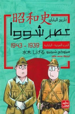 عصر شوا ج 3 - الحرب الصينية اليابانية