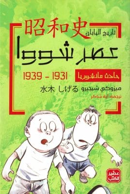 عصر شوا  ج 2 - حادث مانشوريا
