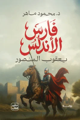 The Knight of Andalusia