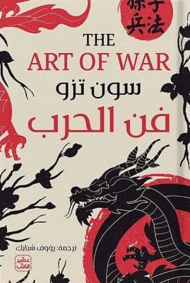 فن الحرب