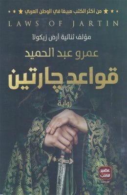 قواعد جارتين