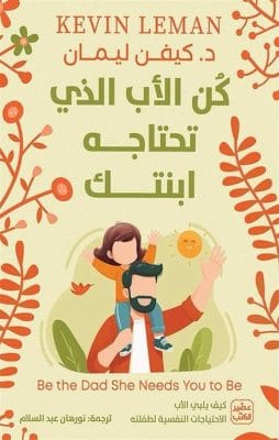 كن الاب الذي تحتاجه ابنتك