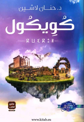 كويكول
