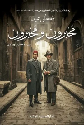 مخبرون ومخبرون_سير وحكايات ووثائق