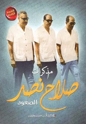 مذكرات صلاح نصر: الصعود