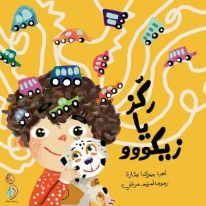 ركز يا زيكو